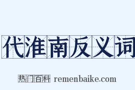 代淮南反义词是什么意思的图片